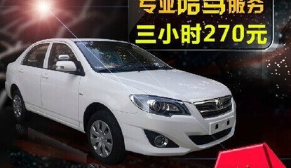上海駕豪汽車陪駕服務 專業(yè)環(huán)境，保駕護航