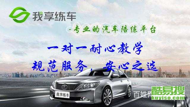 上海酷易搜汽車(chē)陪駕服務(wù) 專(zhuān)業(yè)護(hù)航，安心上路