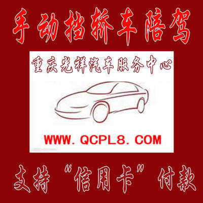 重慶主城區(qū)專業(yè)手動擋汽車陪練 光祥陪練一對一服務(wù)，安全駕駛新起點(diǎn)