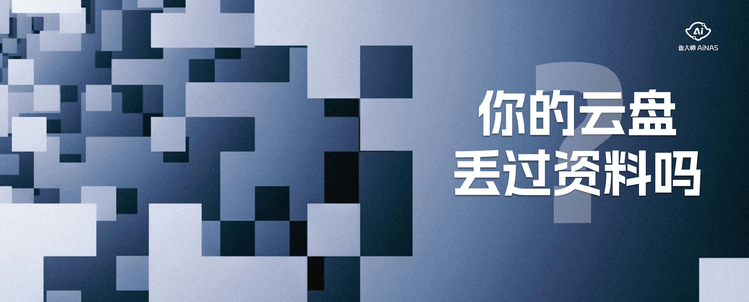 免費NAS桌面軟件魯大師 AiNAS正式發(fā)布，開啟智能存儲服務(wù)新篇章